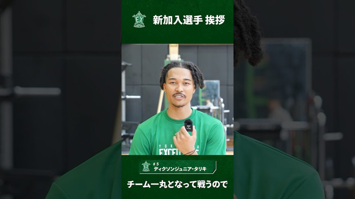 #Bリーグ #B2リーグ #新加入選手挨拶 #ディクソンジュニアタリキ #横浜エクセレンス #lightupforexcellence💡