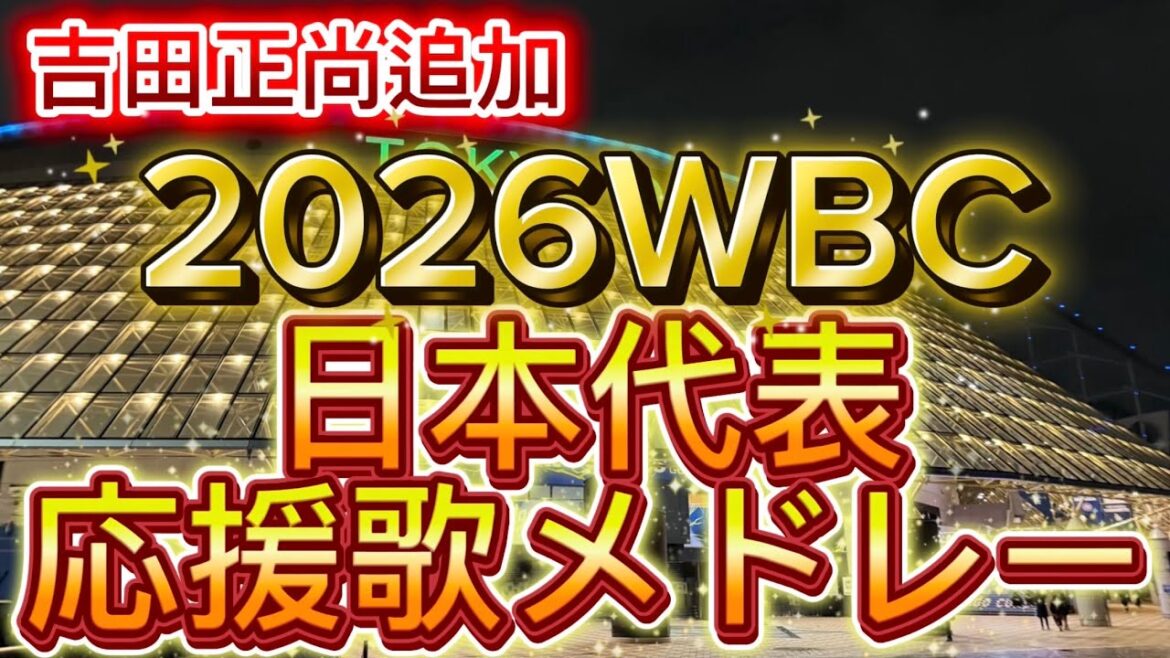 2026WBC侍ジャパン応援歌メドレー確定版　吉田正尚追加