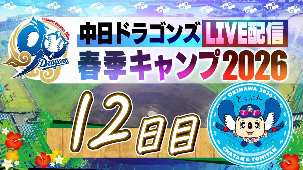 ドラゴンズキャンプLIVE2026  2/15  12日目