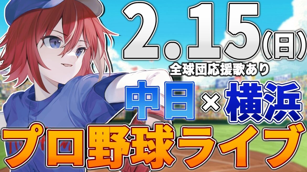 【プロ野球ライブ】横浜DeNAベイスターズvs中日ドラゴンズのプロ野球観戦ライブ2/11(水)【プロ野球速報】【プロ野球一球速報】中日ドラゴンズ 中日ライブ DeNA