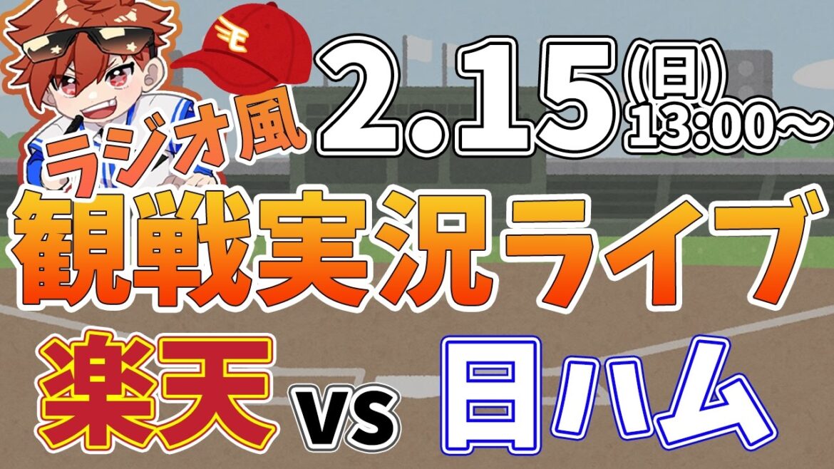 楽天イーグルス VS 日本ハムファイターズ 2/15【ラジオ実況風同時観戦視聴配信ライブ】