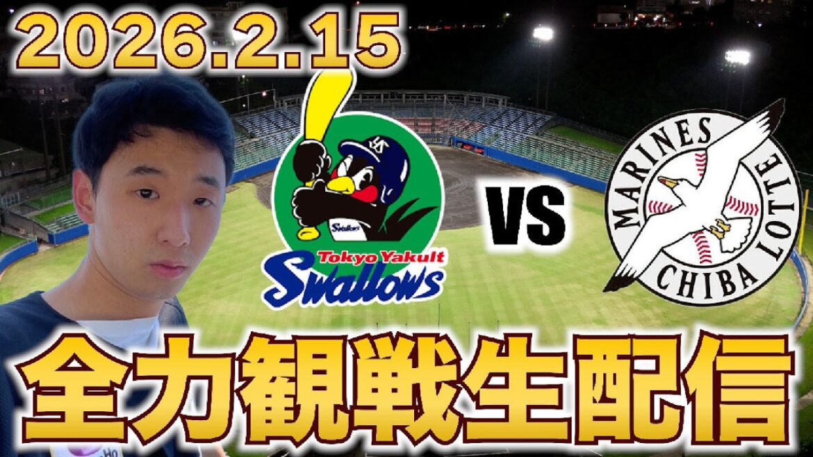 【練習試合！】2/15  東京ヤクルトスワローズvs千葉ロッテマリーンズ 観戦生配信