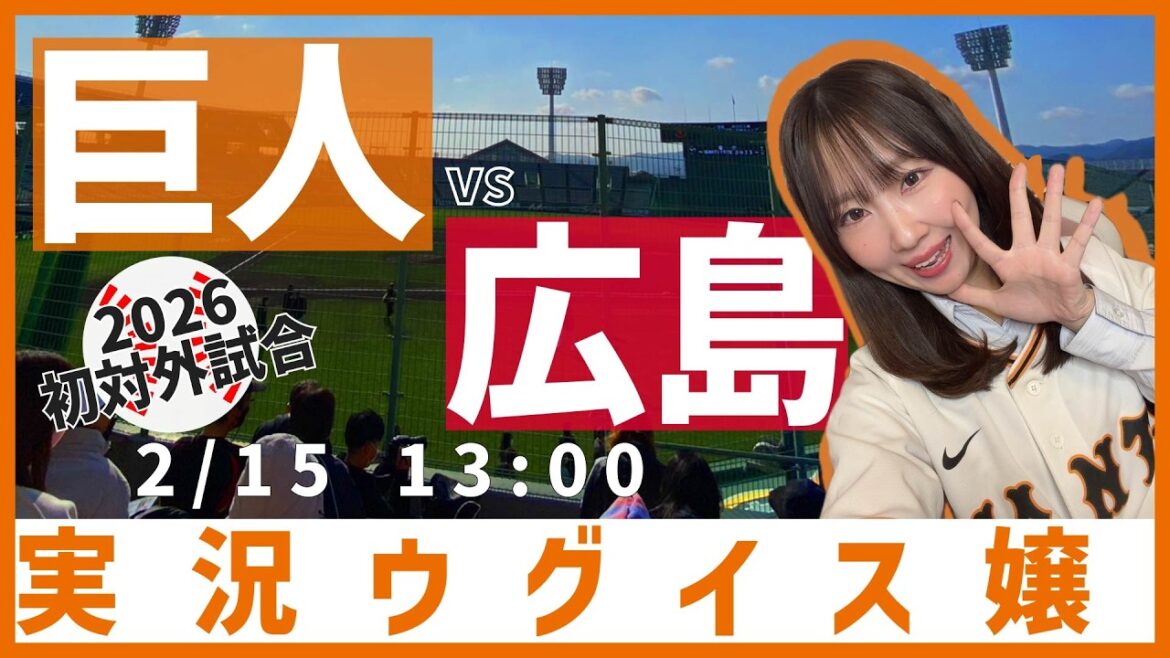 初対外試合！読売ジャイアンツ vs 広島東洋カープ【実況ウグイス嬢】2/15