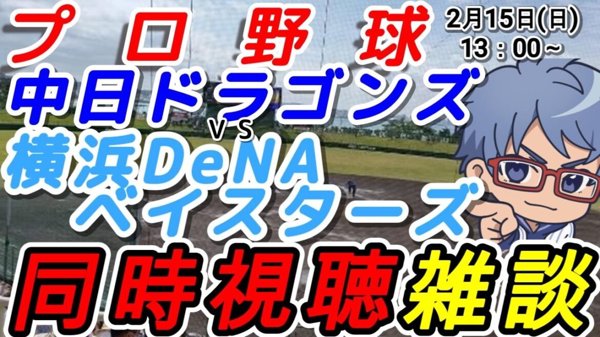 【#プロ野球 同時視聴雑談】2月15日(日) 横浜denaベイスターズ VS中日ドラゴンズ  【#baystars   #dragons 】13:00