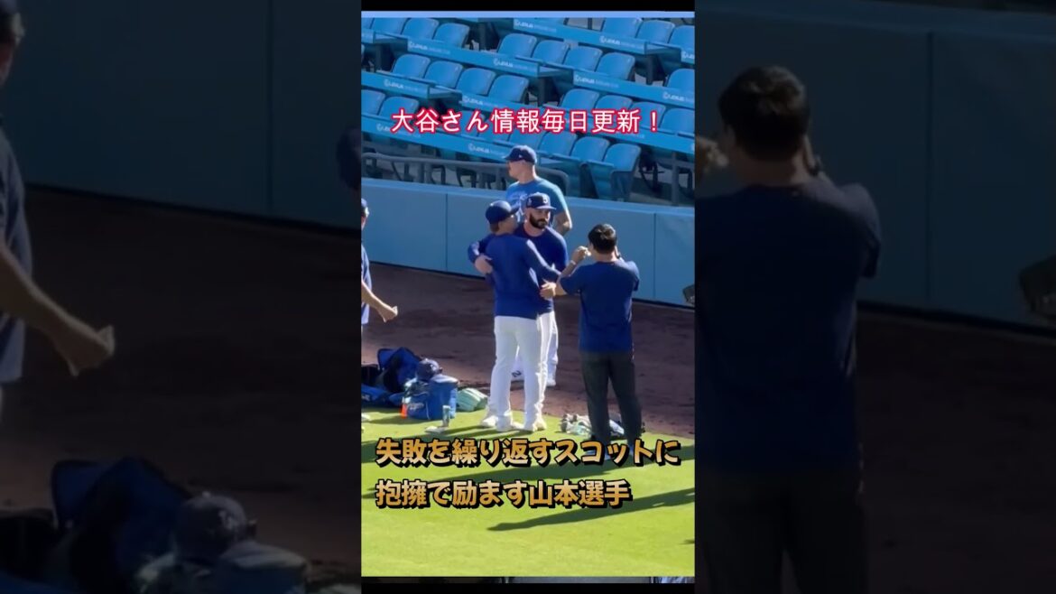 スコット選手を励ます山本選手！！　#大谷翔平 #otani #ドジャース #Dodgers #MＬB
