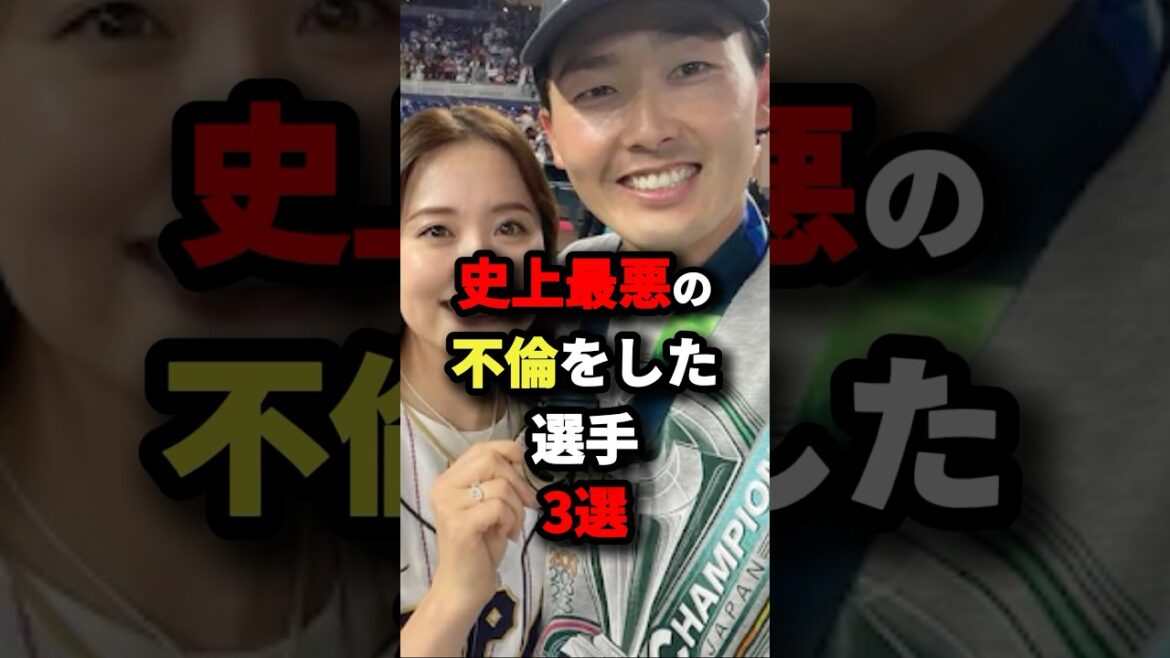 史上最悪の不倫をした選手３選#プロ野球 #shorts
