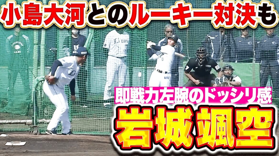 【期待の即戦力左腕】岩城颯空『小島大河とのルーキー対決も…安定感充実のライブBP登板』