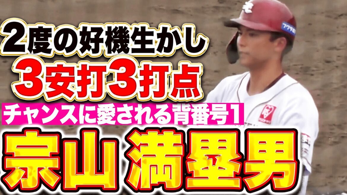 【チャンスに愛されし男】宗山塁『2度の満塁好機で…タイムリー2本含む3安打3打点!!』