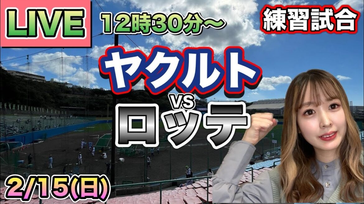 【野球LIVE】ヤクルトスワローズ vs 千葉ロッテマリーンズ⚾練習試合25/2/15