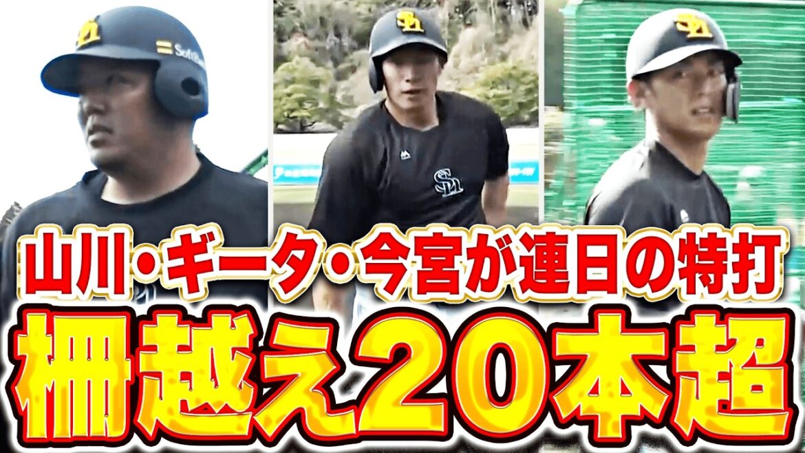 【合計20本超】山川穂高・柳田悠岐・今宮健太『豪華で豪快！連日のランチ特打に鷹ファンも心奪われる！』