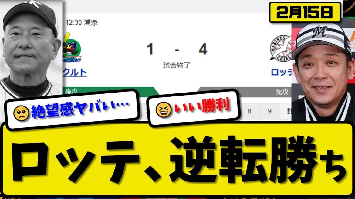 【対外試合】ロッテマリーンズがヤクルトスワローズに4-1で勝利…2月15日逆転勝ち…先発田中2回無失点…山口&友杉&和田が活躍【最新・なんJ・2ch】プロ野球