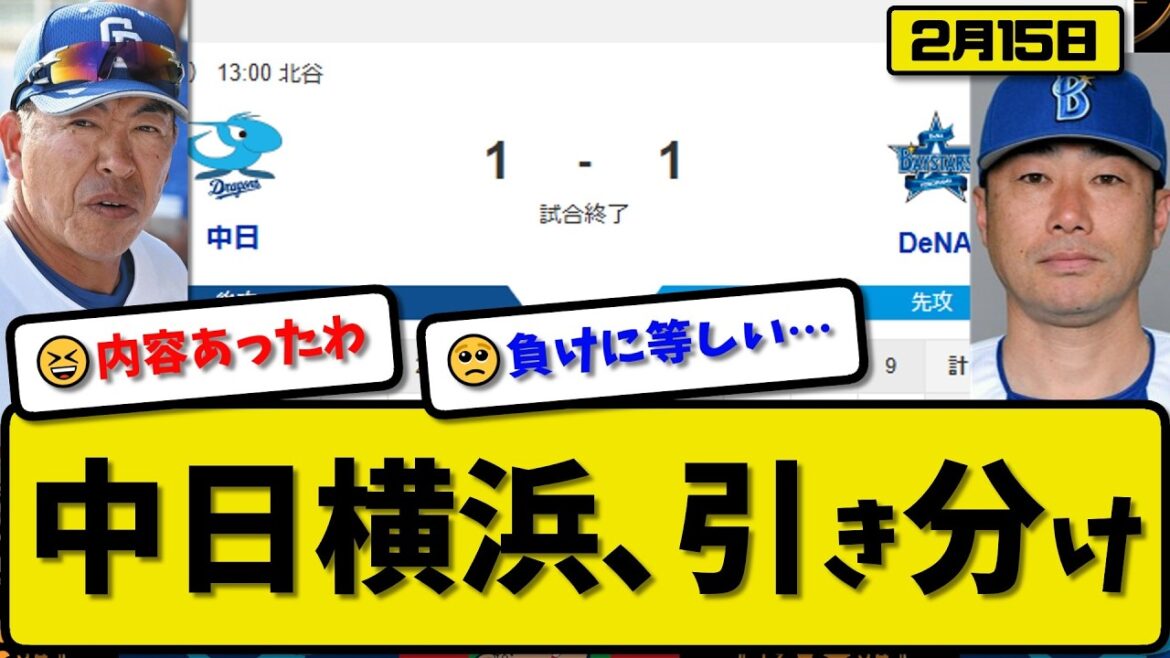 【対外試合】中日ドラゴンズと横浜ベイスターズが1-1で引き分け…2月15日…中日先発金丸3回1失点…横浜先発入江3回無失点…味谷&勝又が活躍【最新・なんJ・2ch】プロ野球