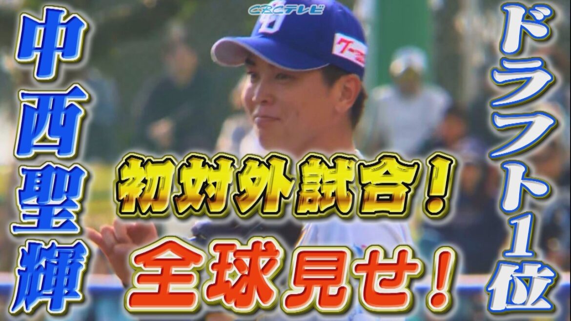 ドラフト1位中西聖輝の初対外試合を全球お届け！ＤｅＮＡとの練習試合バッテリーを組んだのは同学年の味谷大誠！チーム唯一の打点をあげるなど大活躍！勝負のプロ７年目！石川昂弥も２安打とアピール！