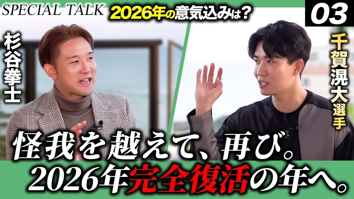 【SP対談 第3弾】千賀滉大×杉谷拳士｜メジャーで衝撃を受けた選手とは？
