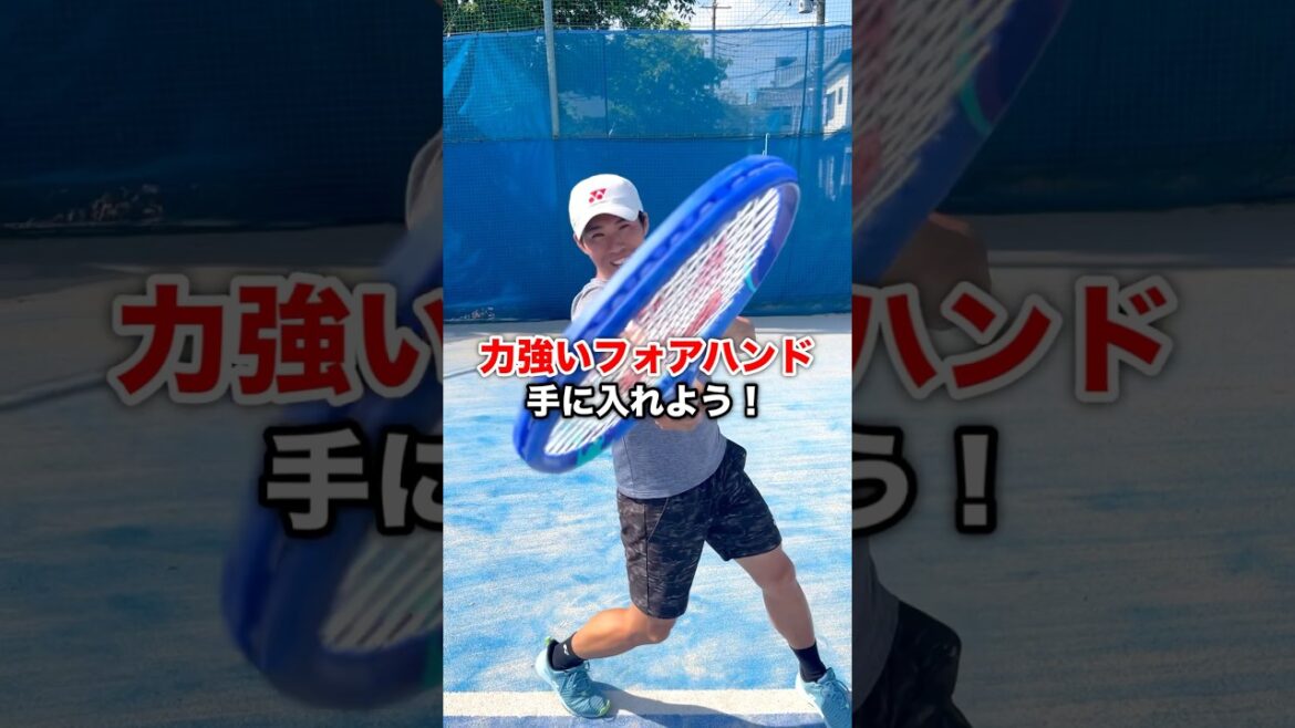 力強いフォアハンドを手に入れよう！！【テニス】 #shorts