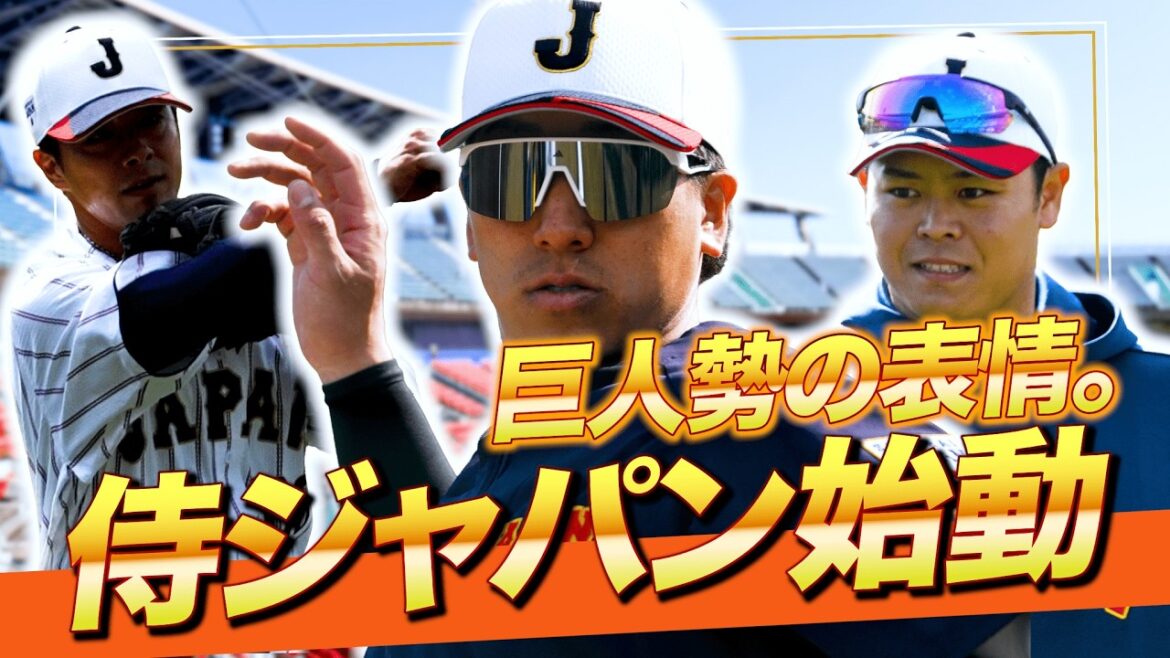 【侍ジャパン始動】巨人勢の表情｜大勢・中山礼都・湯浅大 #侍ジャパン