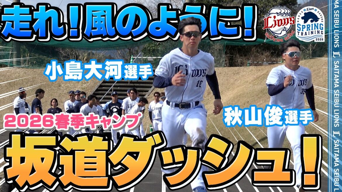 【風になろうよ！】南郷名物坂道ダッシュ！【南郷春季キャンプ 春野春季キャンプ 第4クール2日目ダイジェスト】