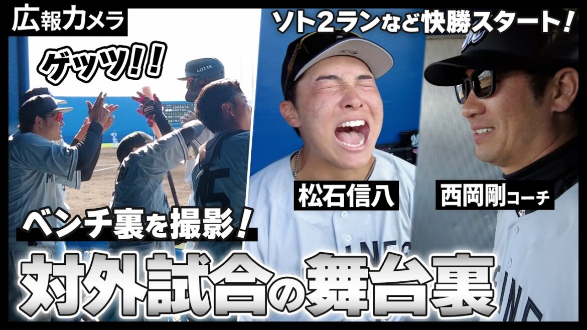【2026年対外試合初戦】ソト主将の2ランなどで快勝スタート！舞台裏をカメラが撮影【広報カメラ】