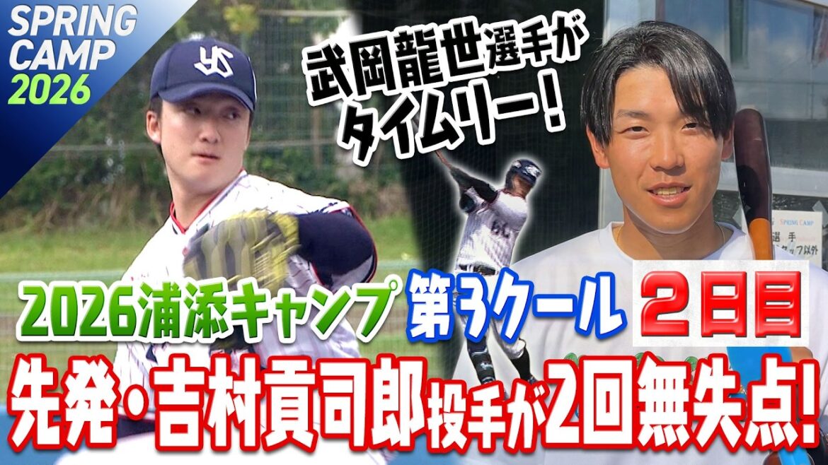浦添で初の対外試合！先発・吉村貢司郎投手が2回無失点！＆武岡龍世選手がタイムリー！ 2026浦添キャンプ第3クール2日目