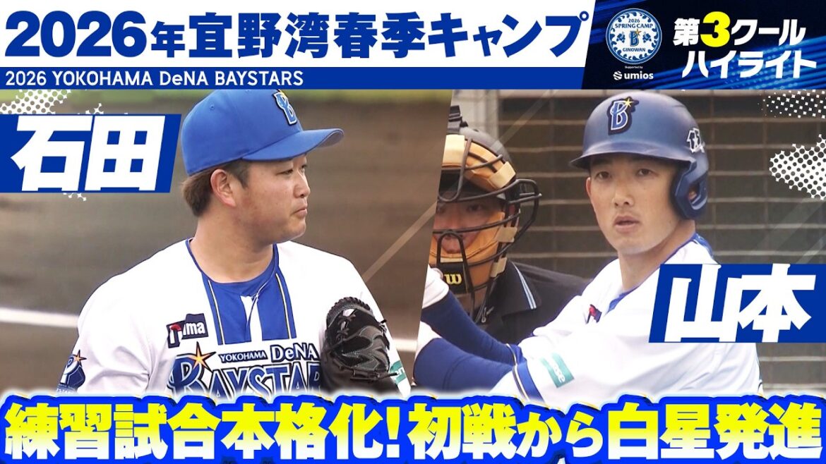 【実戦形式へ】2026年宜野湾春季キャンプ”注目シーン”まとめ【第3クール】