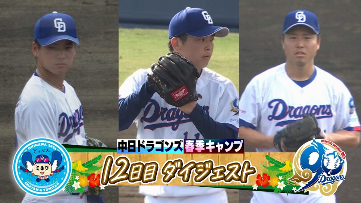 【練習試合で猛アピール！２年目 #金丸夢斗 ＆ドラ1 #中西聖輝 ＆苦労人 #牧野憲伸 】2026年ドラゴンズ沖縄春季キャンプ12日目ダイジェスト