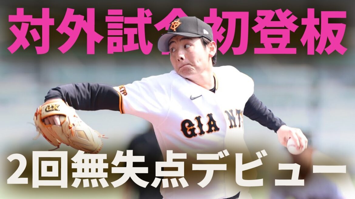 ドラ1・竹丸が対外試合初登板！2回無失点デビュー！