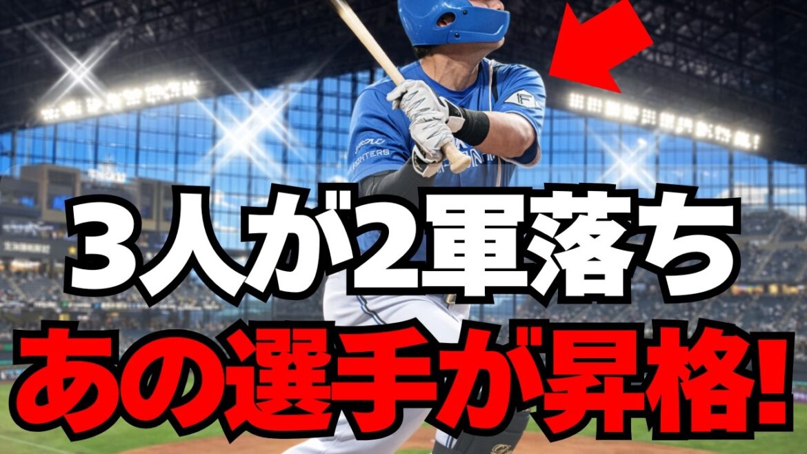 【日ハム】総勢4名の大型入替え！あの選手がついに昇格！