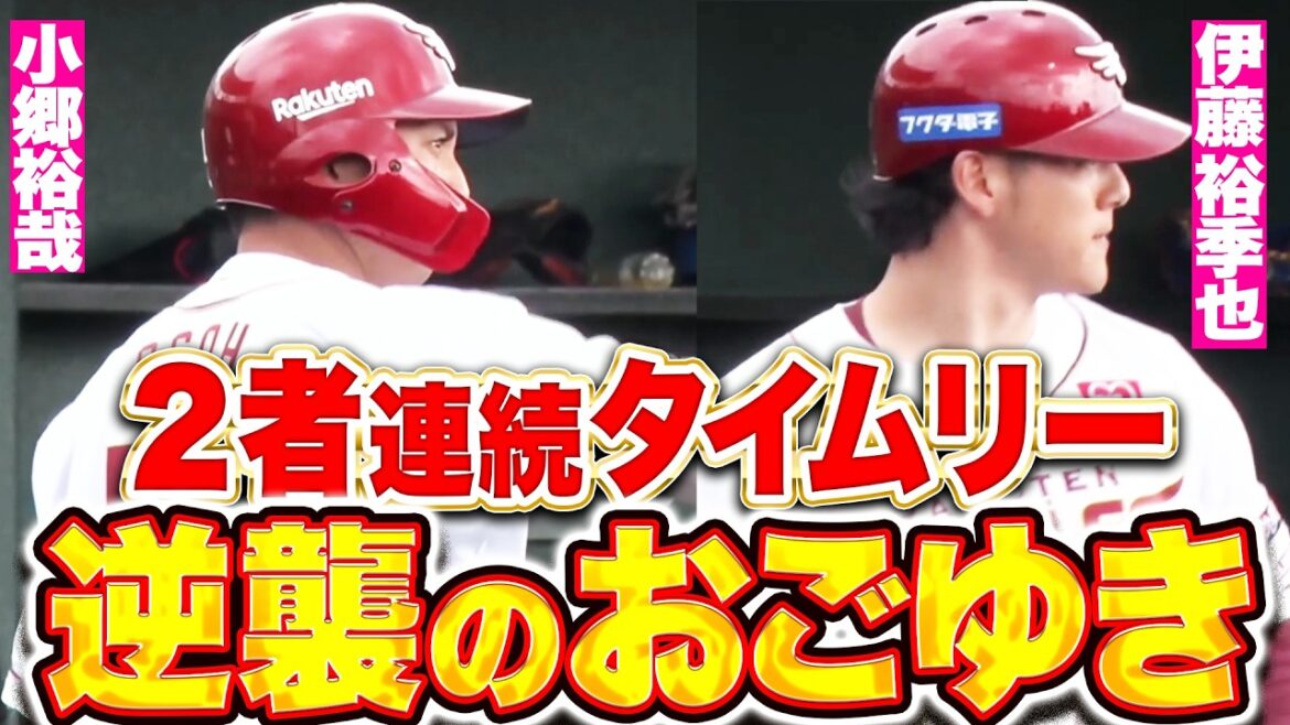 【逆襲のおごゆき】小郷裕哉・伊藤裕季也『仲良しコンビの2者連続タイムリー!終盤に貴重な追加点!』 【逆襲のおごゆき】小郷裕哉・伊藤裕季也『仲良しコンビの2者連続タイムリー!終盤に貴重な追加点!』