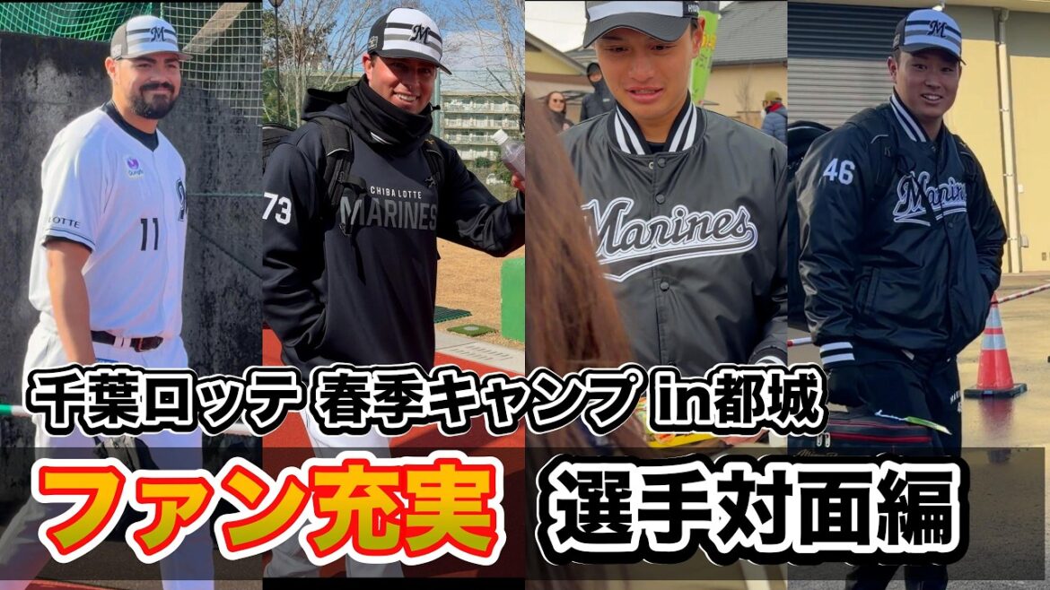 【神対応】ファン充実のキャンプ 選手対面編 | 千葉ロッテ 2026春季キャンプ