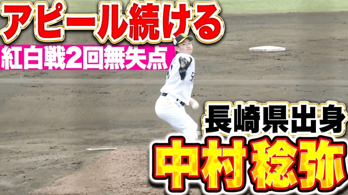 【2回無失点】中村稔弥『絶好アピール続ける…ピンチ招くも併殺で切り抜けた!』 【2回無失点】中村稔弥『絶好アピール続ける…ピンチ招くも併殺で切り抜けた!』