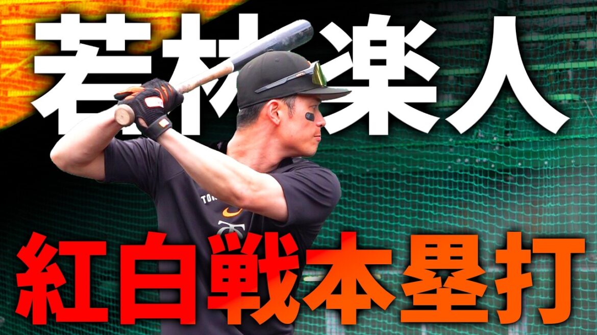 若林楽人 紅白戦で今年第1号ホームラン! 若林楽人 紅白戦で今年第1号ホームラン!