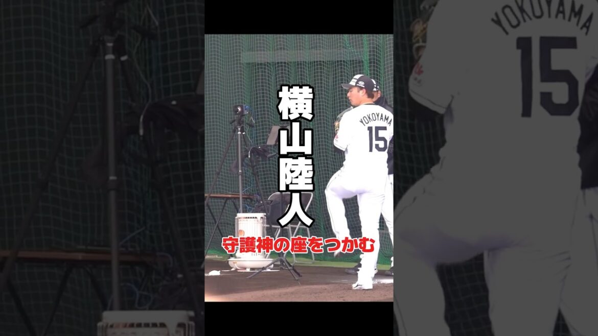 【ロッテ】守護神の座をつかむ！横山陸人、ブルペン投球　千葉ロッテマリーンズ　プロ野球　#ロッテ #千葉ロッテマリーンズ #プロ野球 #投手 #baseball #shorts