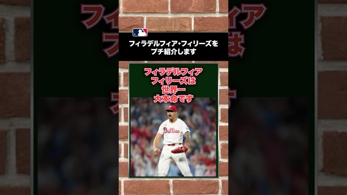 【MLB】フィリーズをプチ紹介します