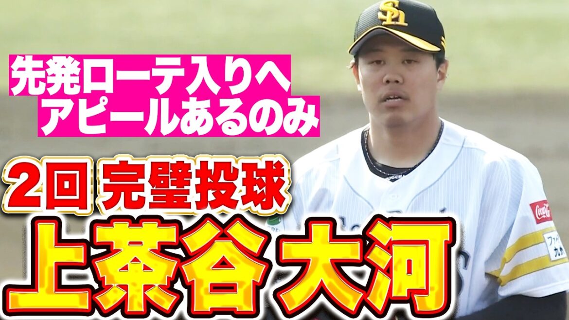 【キレある動き】上茶谷大河『変化球おりまぜ2回完璧投球！先発ローテ入りへ猛烈アピール！』