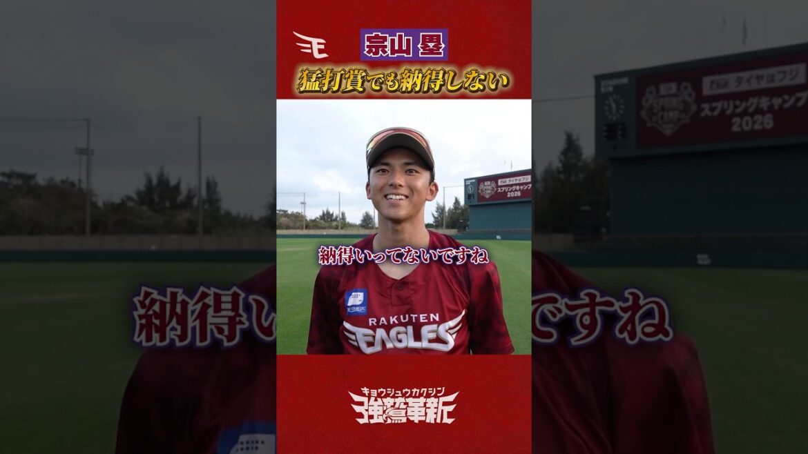 【4打数3安打3打点】#宗山塁 選手は猛打賞でも納得しません。