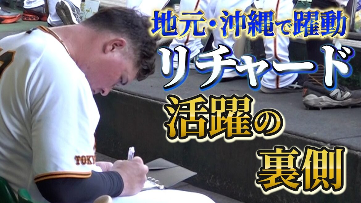 地元・沖縄で躍動！リチャード活躍の裏側