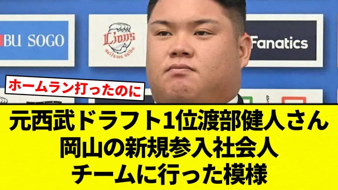 【岡山すか？笑】元西武ドラフト1位渡部健人さん　岡山の新規参入社会人チームに行った模様【プロ野球反応集】【2chスレ】【なんG】
