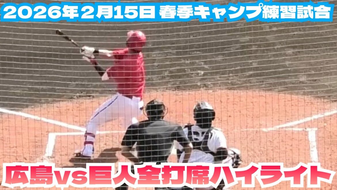 未来の主軸平川、佐々木がマルチで2打点！広島カープvs読売ジャイアンツ練習試合全打席ハイライト！2026年2月15日