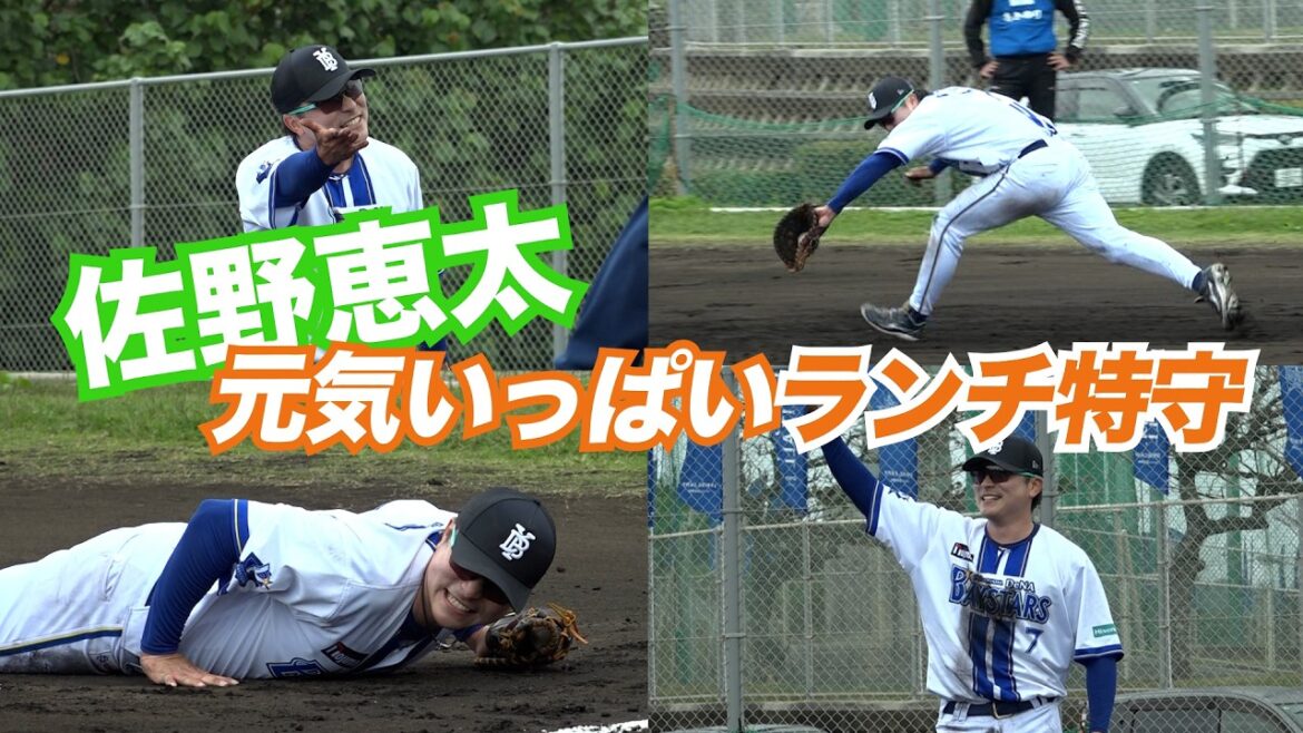 【DeNA春季キャンプ】佐野恵太 連日の１時間みっちりランチ特守！！