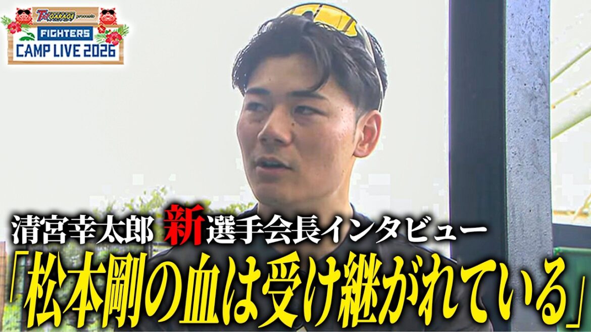 清宮幸太郎ロングインタビュー チームを牽引する役割と打撃目標を語る＜2/12ファイターズ春季キャンプ2026＞