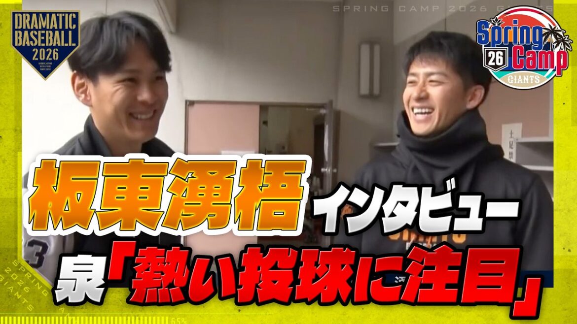 【春季キャンプ】新加入 "板東湧梧" インタビュー 泉先輩も「熱い投球に注目」【巨人】