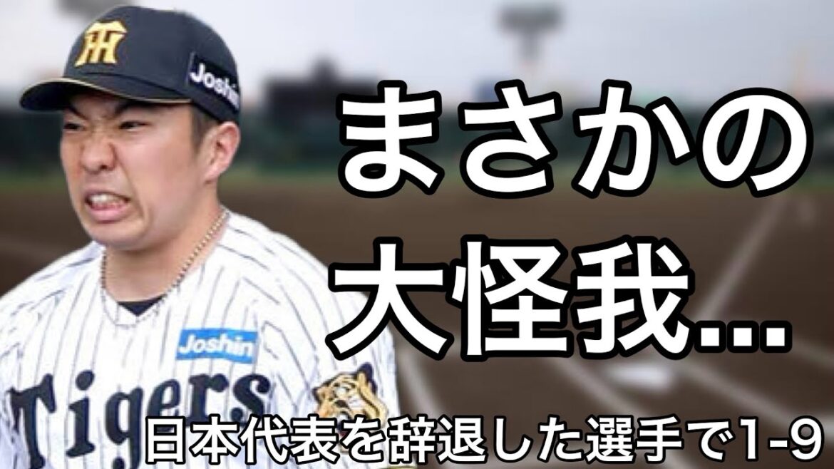 侍ジャパンを辞退した選手で1-9