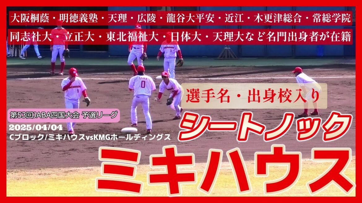 【≪試合前シートノック(選手名・出身校入り)☆社会人野球≫元プロも在籍！都市対抗出場5回・日本選手権出場3回の強豪！/第53回JABA四国大会予選リーグ】ミキハウス(創部1995年/大阪府八尾市)