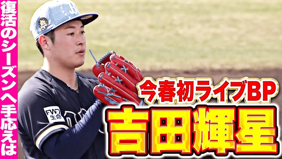 【驚異的な回復力】吉田輝星『復活を期すシーズン…今春初ライブBPの感触は…!?』