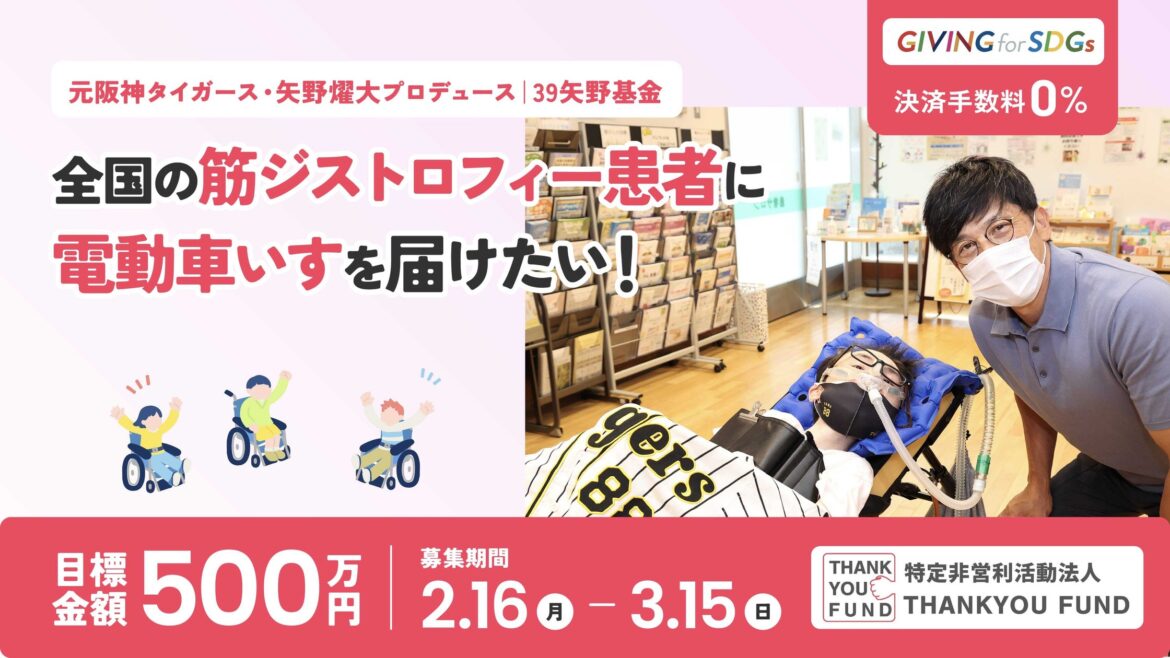 【元阪神タイガース・矢野燿大プロデュース】全国の筋ジストロフィー患者のQOL向上のため電動車いすを届けるため、クラウドファンディングを実施（2/16～3/15） | 特定非営利活動法人THANKYOU FUNDのプレスリリース