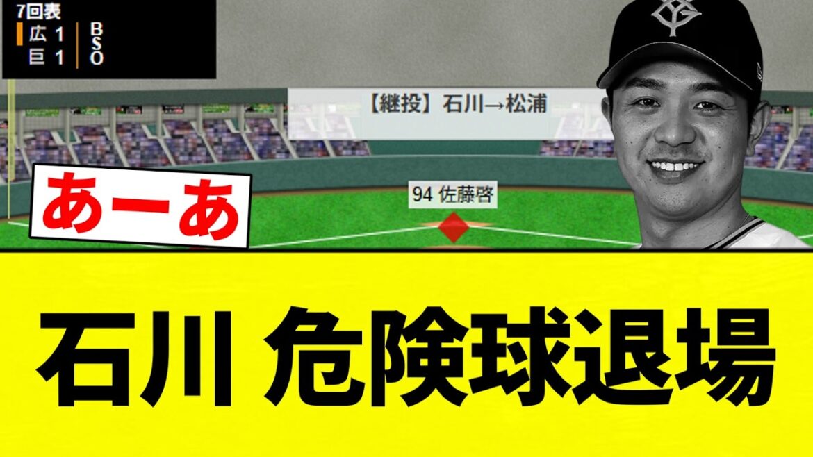 【退場や!】石川 危険球退場【プロ野球反応集】【2chスレ】【なんG】 【退場や!】石川 危険球退場【プロ野球反応集】【2chスレ】【なんG】