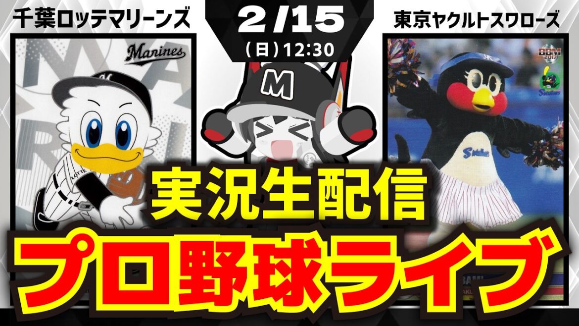 【2/15-プロ野球同時視聴配信】千葉ロッテマリーンズvs東京ヤクルトスワローズ※練習試合‼ 【2/15-プロ野球同時視聴配信】千葉ロッテマリーンズvs東京ヤクルトスワローズ※練習試合‼