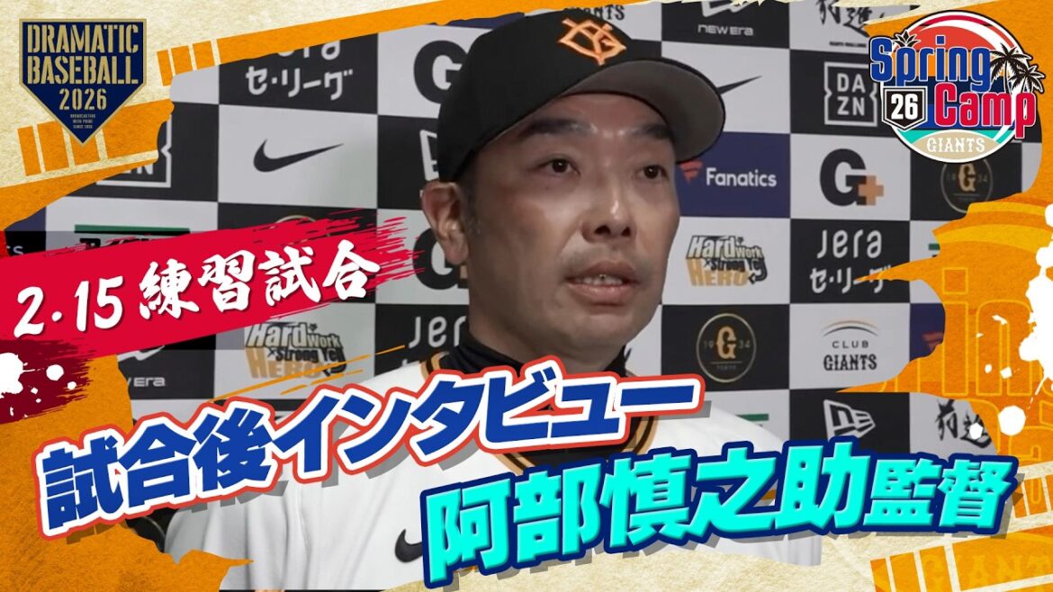 【練習試合】巨人 阿部監督インタビュー【巨人×広島】