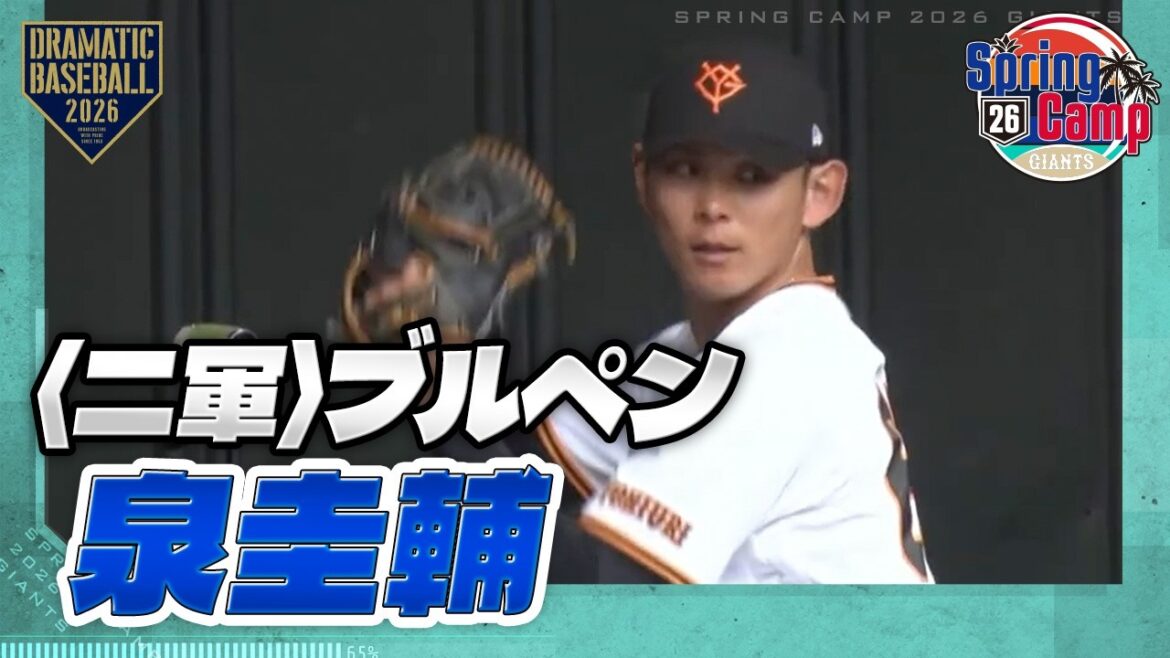 【春季キャンプ】 "泉圭輔" ブルペン〈二軍〉【巨人】