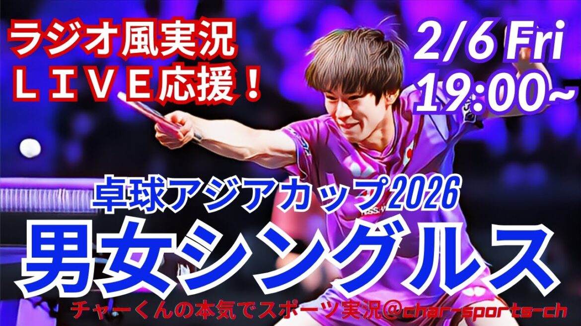 日本勢、全員勝利！【卓球・同時視聴ライブ応援】アジア杯シングルス予選ラウンドを応援実況ライブ配信　＃卓球アジア杯　＃長崎美柚　＃張本美和　＃早田ひな　＃戸上隼輔　＃篠塚大登　＃張本智和　＃橋本帆乃香